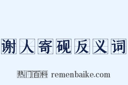 谢人寄砚反义词是什么意思的图片